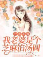 七零军宠：我老婆是个芝麻馅汤圆