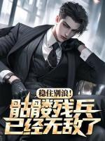 稳住别浪！骷髅残兵已经无敌了