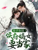 世子别狂！侯府嫡女要当家