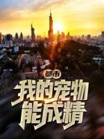 都市：我的宠物能成精