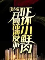 影帝：开局饰演反派，吓坏小鲜肉