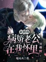 新婚夜，病娇老公在我怀里哭唧唧