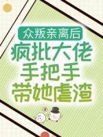 众叛亲离后，疯批大佬手把手带她虐渣