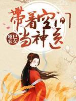 哑巴农女：带着空间当神医