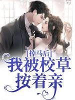 掉马后，我被校草按着亲