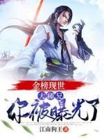 金榜现世：大师兄，你被曝光了