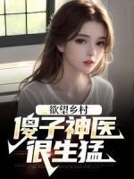 欲望乡村：傻子神医很生猛