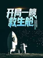 开局一艘救生舱，成功百倍爆率