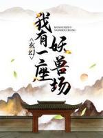 玄幻：我有一座妖兽场
