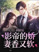 同居后，影帝的娇妻香又软
