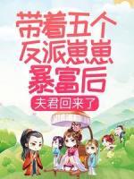 带着五个反派崽崽暴富后，夫君回来了