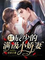 末世求生：辰少的满级小娇妻