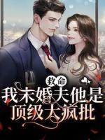 救命！我未婚夫他是顶级大疯批
