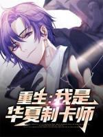 重生：我是华夏制卡师
