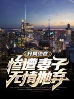开局绝症，惨遭妻子无情抛弃！