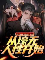 都市：弱者逆袭！从壕无人性开始