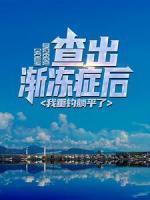 查出渐冻症后，我垂钓躺平了