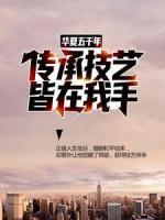 华夏五千年传承技艺，皆在我手！