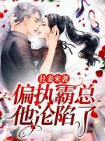 狂妻来袭，偏执霸总他沦陷了