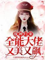 战神归来：全能大佬又美又飙