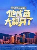 开局猛赚10个亿：他咸鱼大翻身了