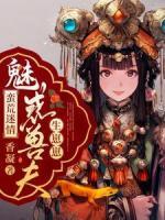 蛮荒迷情：魅惑兽夫生崽崽