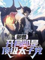 御兽：开局即是顶级太子党