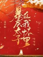 暴戾太子在我怀里喵喵喵