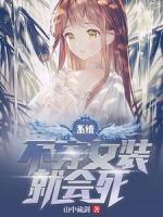 系统：不穿女装就会死
