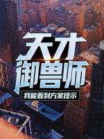 天才御兽师：我能看到方案提示