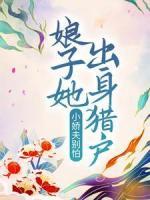 小娇夫别怕，娘子她出身猎户