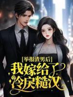 举报渣男后，我嫁给了冷戾糙汉
