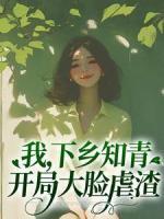 我，下乡知青，开局大脸虐渣