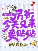 马甲千金：厉爷今天又来要贴贴