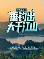 祖传玉佩，垂钓出大千江山