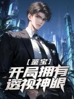 鉴宝：开局拥有透视神眼