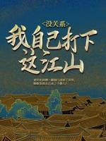 没系统，我自己打下这江山