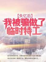 失忆后，我被骗做了临时特工