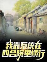 我靠系统在四合院里横行