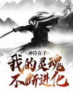 神符在手，我的灵魂不断进化