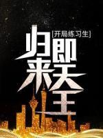 开局练习生，归来即天王