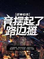 战神归来，竟摆起了路边摊！