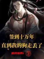 签到十万年，直到我的狗走丢了