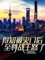 得知被灭门后，至尊战王怒了