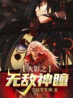 火影之无敌神瞳
