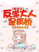 快穿之反派大人是病娇