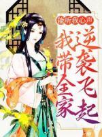 能听我心声，我带全家逆袭飞起