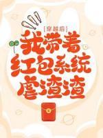 穿越后，我带着红包系统虐渣渣