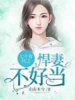 七十年代之悍妻不好当