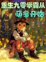 重生九零，学霸从萌宝开始